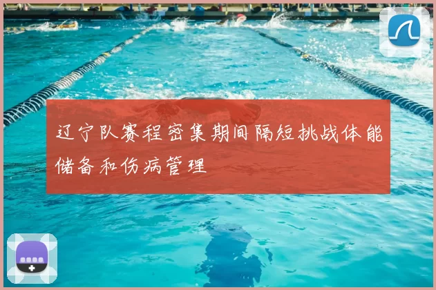 辽宁队赛程密集期间隔短挑战体能储备和伤病管理