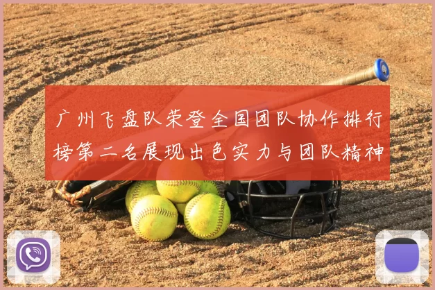 广州飞盘队荣登全国团队协作排行榜第二名展现出色实力与团队精神