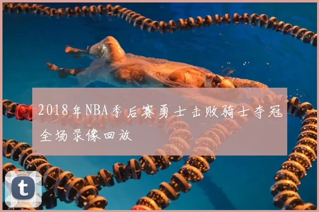 2018年NBA季后赛勇士击败骑士夺冠全场录像回放