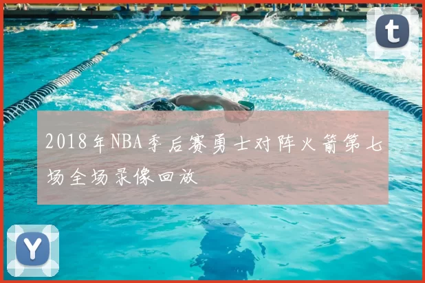 2018年NBA季后赛勇士对阵火箭第七场全场录像回放