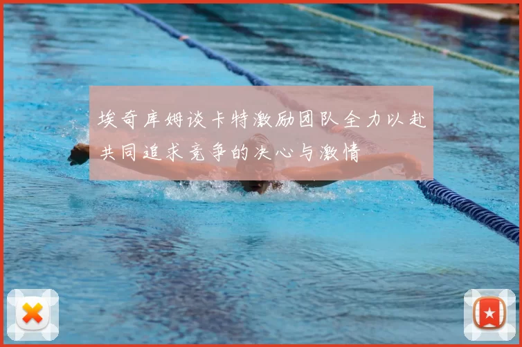 埃奇库姆谈卡特激励团队全力以赴共同追求竞争的决心与激情