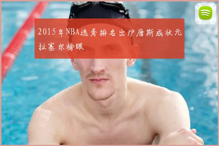 2015年NBA选秀排名出炉唐斯成状元拉塞尔榜眼