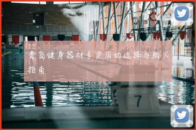 青岛健身器材专卖店的选择与购买指南