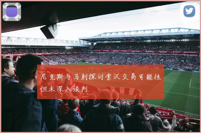 尼克斯与马刺探讨索汉交易可能性但未深入谈判