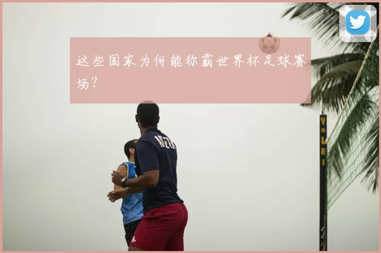 这些国家为何能称霸世界杯足球赛场?
