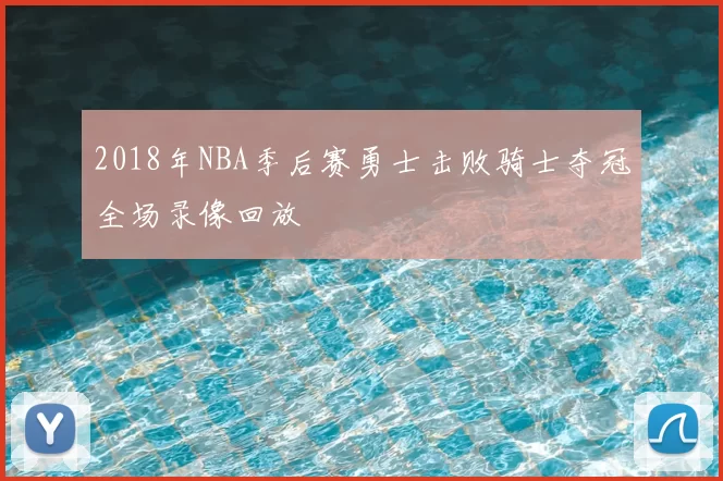 2018年NBA季后赛勇士击败骑士夺冠全场录像回放