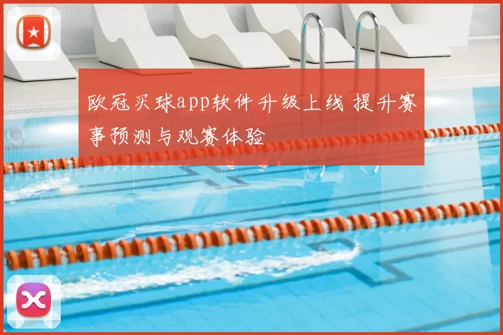 欧冠买球app软件升级上线 提升赛事预测与观赛体验