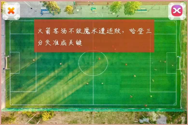 火箭客场不敌魔术遭连败，哈登三分失准成关键