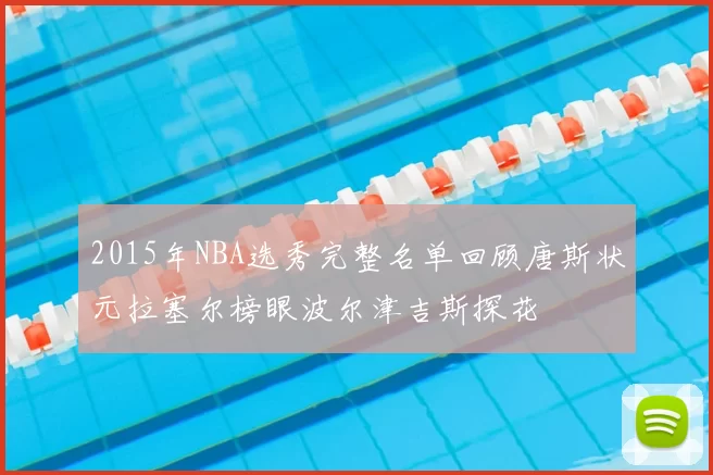 2015年NBA选秀完整名单回顾唐斯状元拉塞尔榜眼波尔津吉斯探花