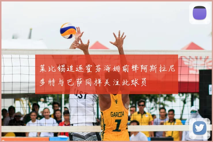 莱比锡追逐霍芬海姆前锋阿斯拉尼多特与巴萨同样关注此球员