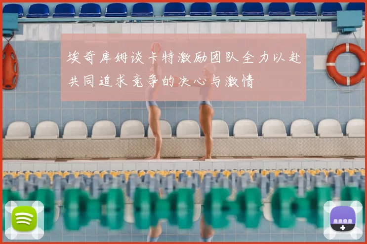埃奇库姆谈卡特激励团队全力以赴共同追求竞争的决心与激情
