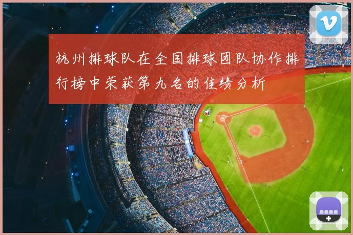 杭州排球队在全国排球团队协作排行榜中荣获第九名的佳绩分析