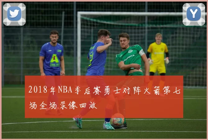 2018年NBA季后赛勇士对阵火箭第七场全场录像回放