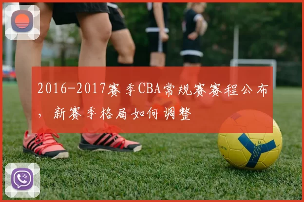 2016-2017赛季CBA常规赛赛程公布，新赛季格局如何调整