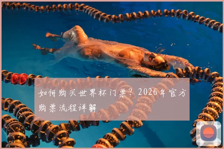 如何购买世界杯门票?2026年官方购票流程详解