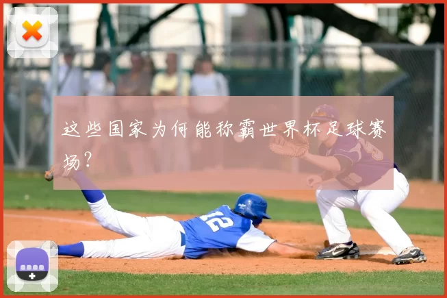 这些国家为何能称霸世界杯足球赛场?