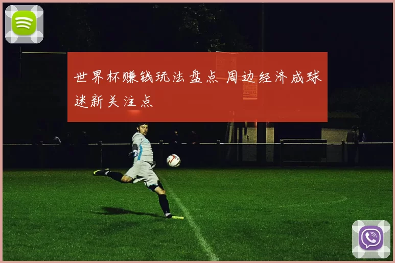 世界杯赚钱玩法盘点 周边经济成球迷新关注点