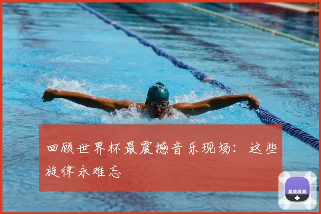 回顾世界杯最震撼音乐现场：这些旋律永难忘