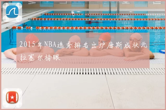 2015年NBA选秀排名出炉唐斯成状元拉塞尔榜眼