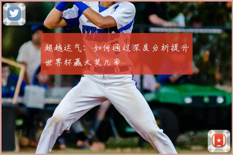 超越运气：如何通过深度分析提升世界杯赢大奖几率