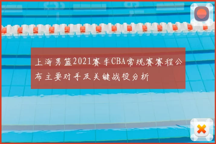 上海男篮2021赛季CBA常规赛赛程公布主要对手及关键战役分析