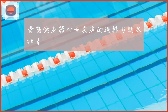 青岛健身器材专卖店的选择与购买指南