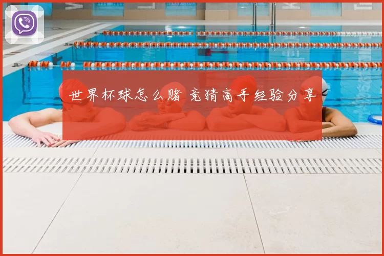 世界杯球怎么赌 竞猜高手经验分享