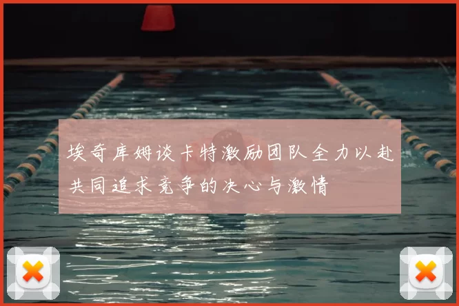 埃奇库姆谈卡特激励团队全力以赴共同追求竞争的决心与激情
