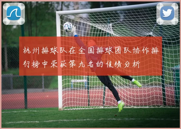 杭州排球队在全国排球团队协作排行榜中荣获第九名的佳绩分析
