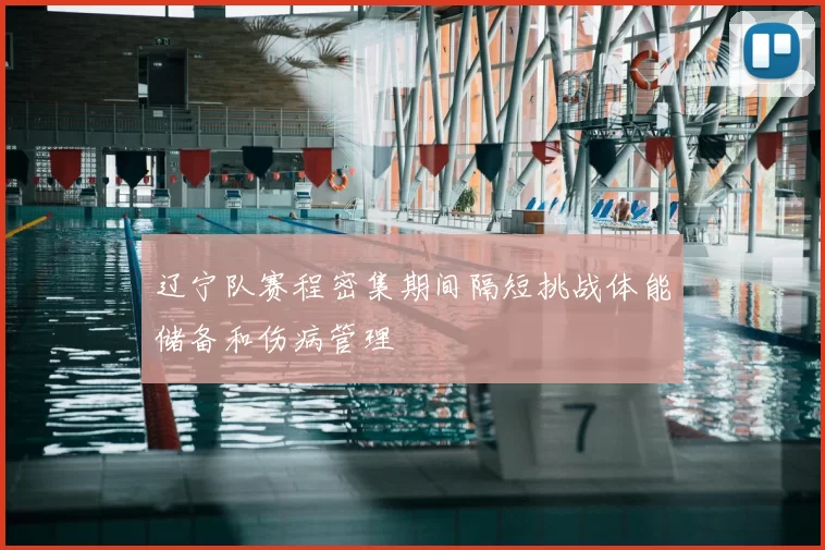 辽宁队赛程密集期间隔短挑战体能储备和伤病管理