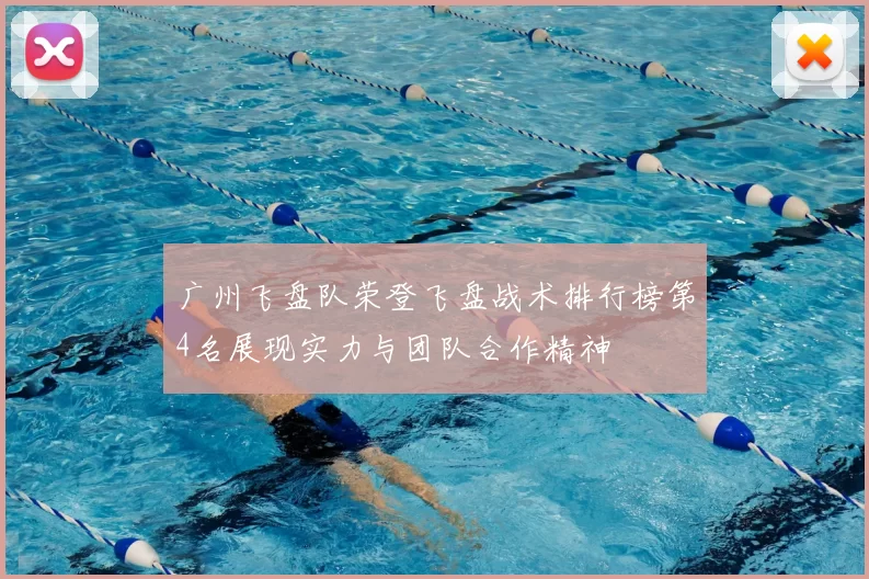 广州飞盘队荣登飞盘战术排行榜第4名展现实力与团队合作精神