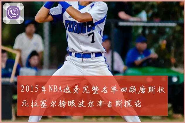 2015年NBA选秀完整名单回顾唐斯状元拉塞尔榜眼波尔津吉斯探花