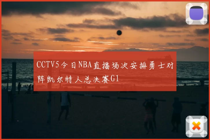 CCTV5今日NBA直播场次安排勇士对阵凯尔特人总决赛G1